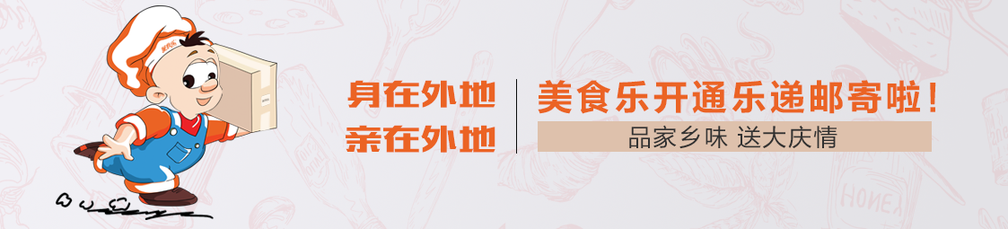 郵寄 | 品家鄉(xiāng)味，送大慶情！美食樂(lè)開(kāi)通樂(lè)遞郵寄服務(wù)啦！